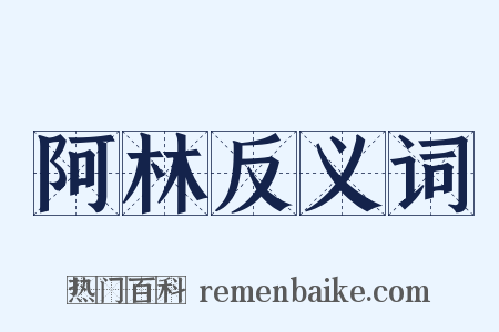 阿林反义词是什么意思的图片